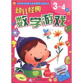 幼儿经典数学游戏.3-4岁