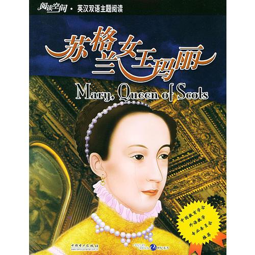 阅读空间·英汉双语主题阅读——苏格兰女王玛丽