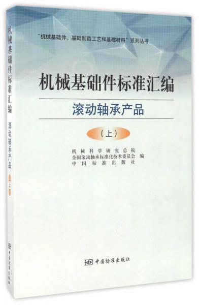 机械基础件标准汇编 滚动轴承产品（上）/“机械基础件、基础制造工艺和基础材料”系列丛书