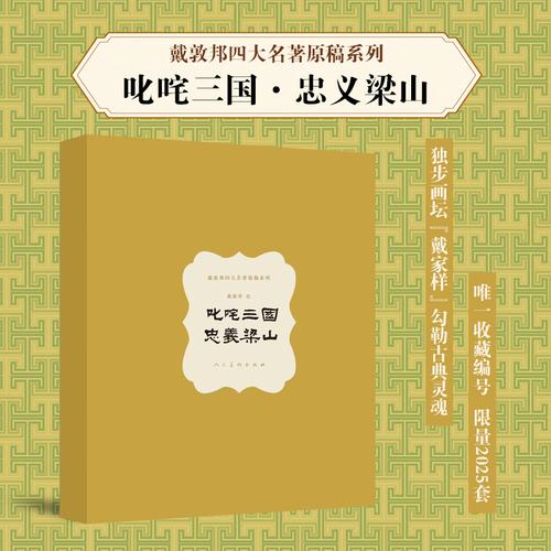 戴敦邦四大名著原稿系列??叱咤三国 ?