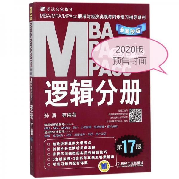 (2020)逻辑分册(第17版)MBA.MPA.MPACC联考与经济类联考同步复习指导系列 