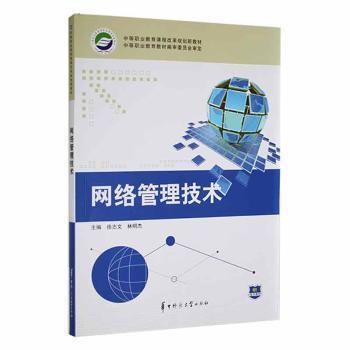 網(wǎng)絡(luò)管理技術(shù)