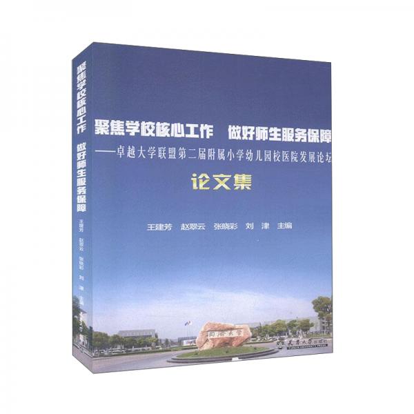 聚焦学校核心工作做好师生服务保障——卓越大学联盟第二届附属小学幼儿园校医院发展论坛论文集