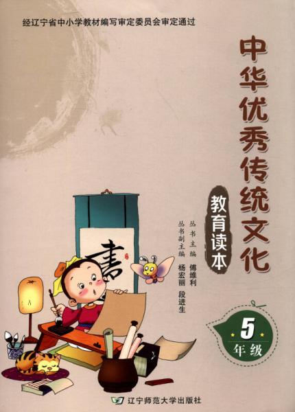中华优秀传统文化教育读本（五年级）