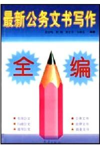 最新公務(wù)文書(shū)寫(xiě)作全編