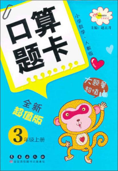 小学数学口算题卡：3年级（上册）（人教版）（全新超值版）