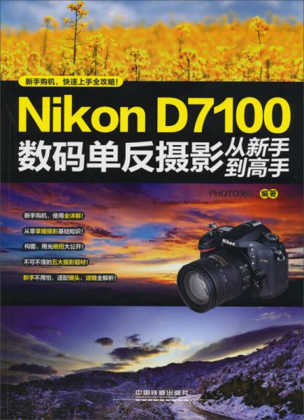 Nikon D7100数码单反摄影从新手到高手