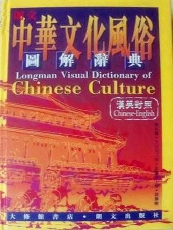 朗文中華文化風(fēng)俗圖解辭典