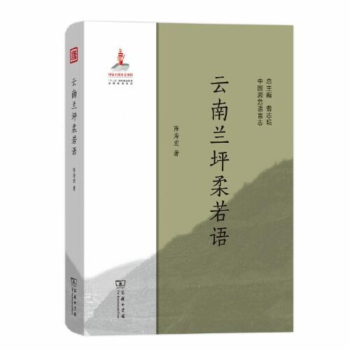 云南蘭坪柔若語(yǔ)(中國(guó)瀕危語(yǔ)言志)
