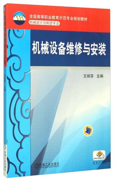 机械设备维修与安装(机械设计与制造专业全国高等职业教育示范专业规划教材)