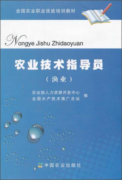 農(nóng)業(yè)技術(shù)指導(dǎo)員（漁業(yè)）/全國(guó)農(nóng)業(yè)職業(yè)技能培訓(xùn)教材