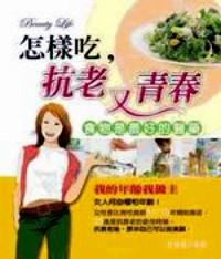 怎樣吃，抗老又青春