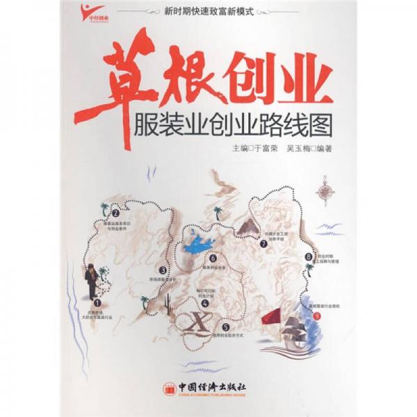 草根創(chuàng)業(yè)：服裝業(yè)創(chuàng)業(yè)路線圖