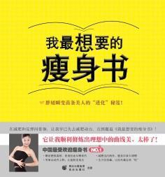 我最想要的瘦身書