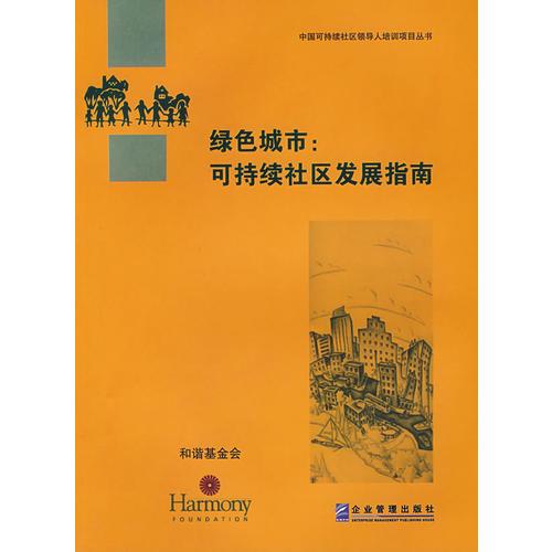 綠色城市：可持續(xù)社區(qū)發(fā)展指南