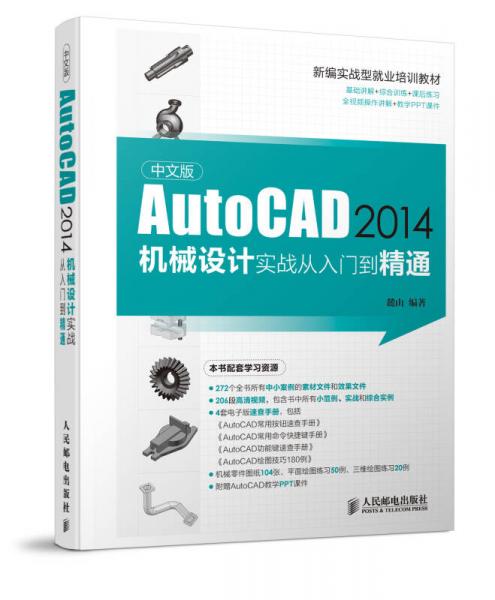 AutoCAD 2014机械设计实战从入门到精通 中文版