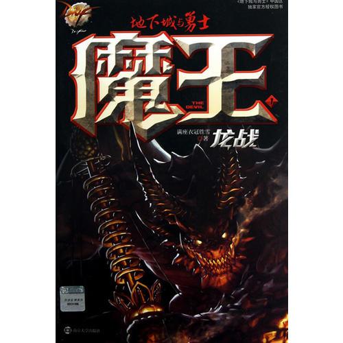 龍戰(zhàn)-魔王-地下城與勇士-1