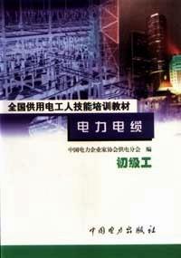 電力電纜 : 初級工