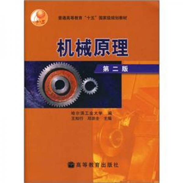 普通高等教育“十五”國家級規(guī)劃教材：機械原理（第2版）