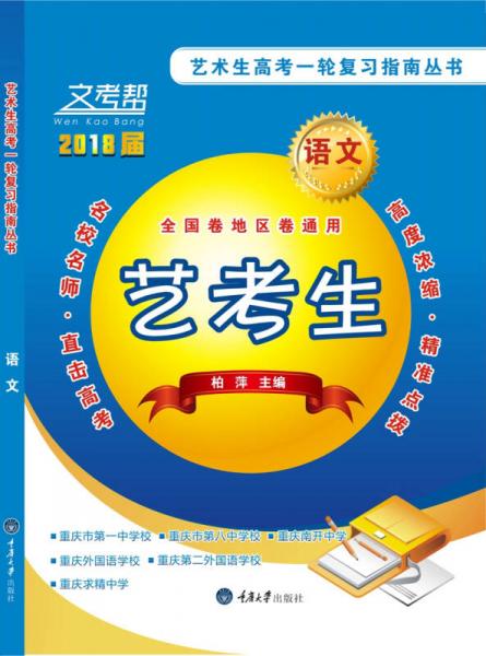 文考幫·藝術(shù)生高考一輪復(fù)習(xí)指南叢書：語文
