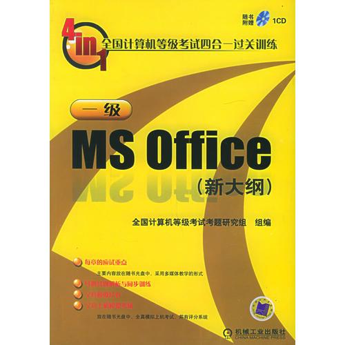 全國計(jì)算機(jī)等級考試四合一過關(guān)訓(xùn)練一級MS Office（新大綱）