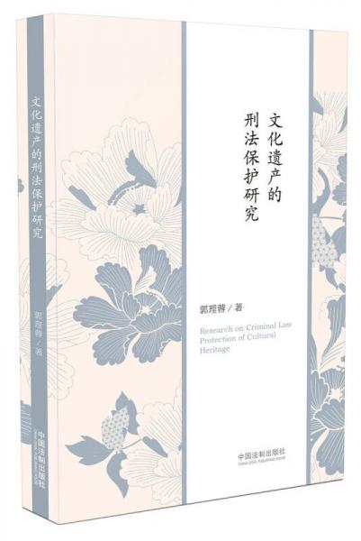 文化遺產(chǎn)的刑法保護(hù)研究