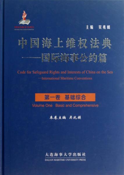 中國(guó)海上維權(quán)法典·國(guó)際海事公約篇：第1卷基礎(chǔ)綜合