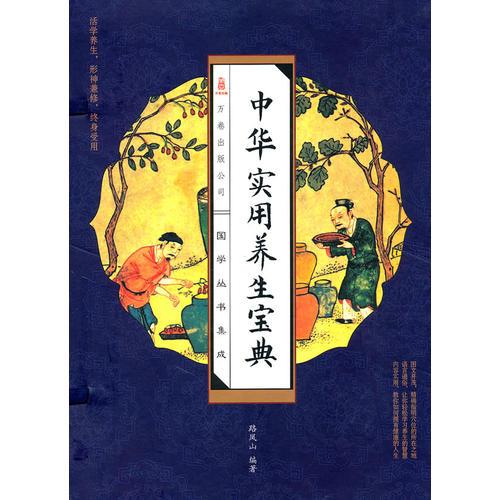 中華實(shí)用養(yǎng)生寶典（線裝版 全四冊(cè)）