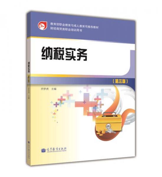 財(cái)經(jīng)商貿(mào)類職業(yè)培訓(xùn)用書(shū)：納稅實(shí)務(wù)（第3版）