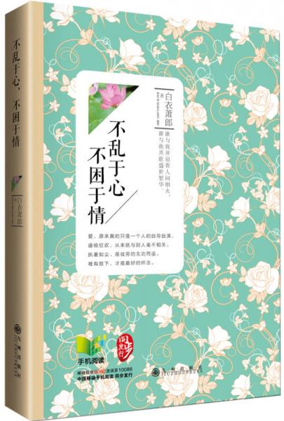不亂于心，不困于情