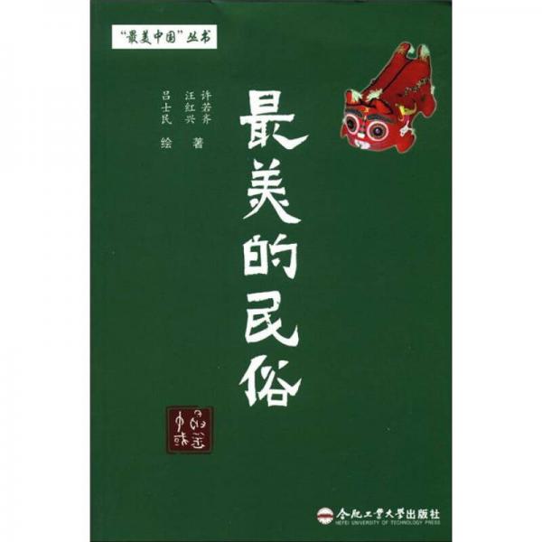 最美的民俗