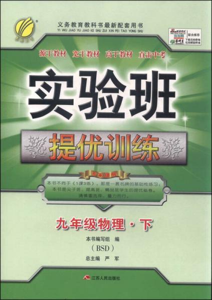 春雨 2016年春 实验班提优训练：九年级物理下（BSD版）