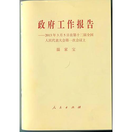 政府工作报告——2013年3月5日在第十二届全国人民代表大会第一次会议上