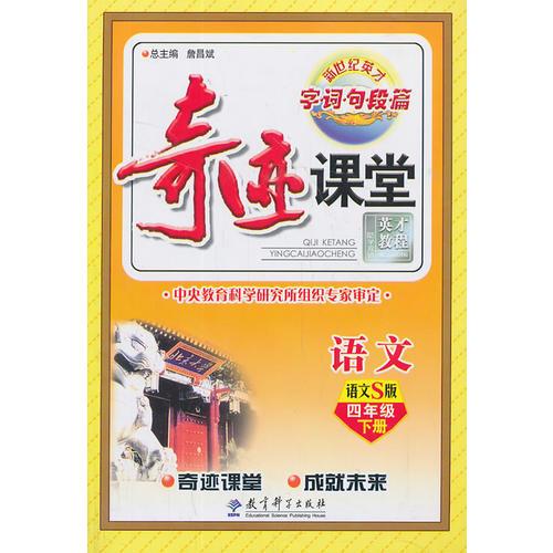 （2014春）4 年级 下（语文S）语文/奇迹课堂 字词句段篇