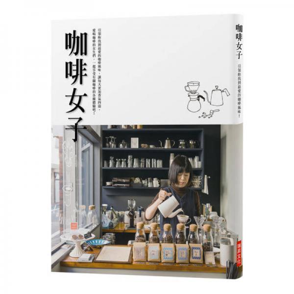 咖啡女子: 引領(lǐng)妳找到最?lèi)?ài)的咖啡風(fēng)味, 