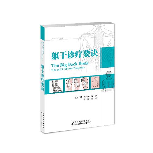 軀干診療要訣