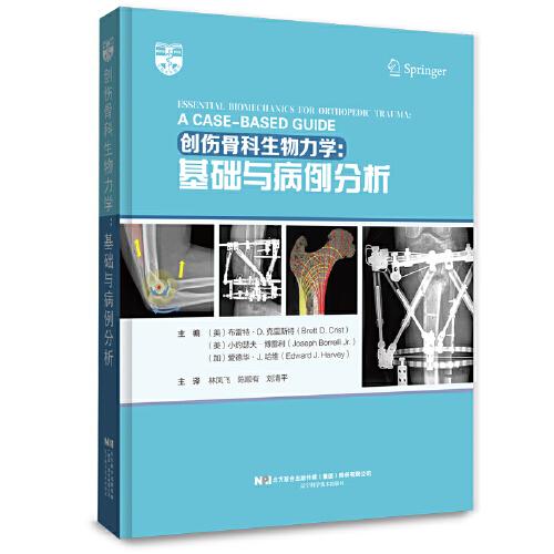 创伤骨科生物力学：基础与病例分析