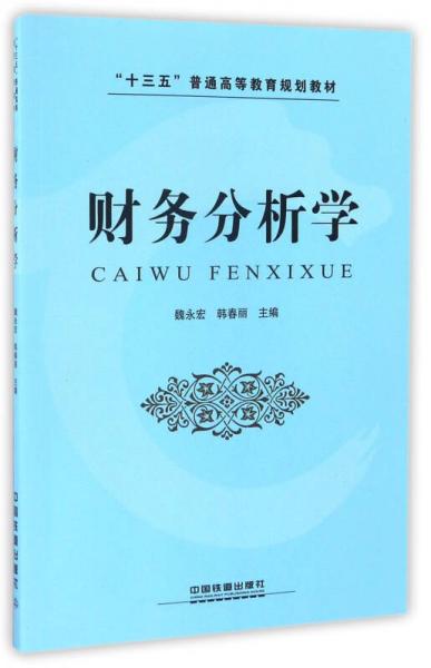 財務(wù)分析學(xué)/“十三五”普通高等教育規(guī)劃教材