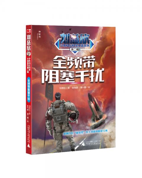 劉慈欣少年科幻科學(xué)小說系列第二輯全頻帶阻塞干擾