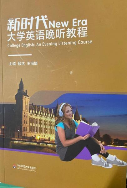 新时代大学英语晚听教程 殷铭 