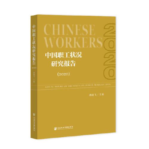 中國(guó)職工狀況研究報(bào)告（2020）