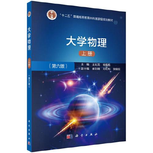 大學(xué)物理（第六版）（上冊(cè)）