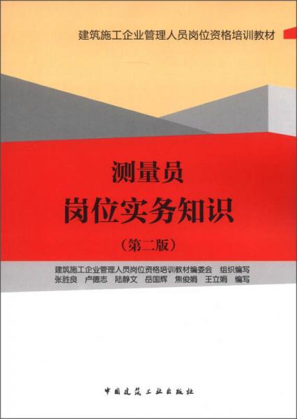 建筑施工企業(yè)管理人員崗位資格培訓(xùn)教材：測量員崗位實務(wù)知識（第2版）