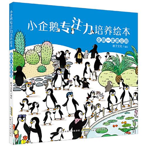小企鹅专注力培养绘本：企鹅一家逛公园