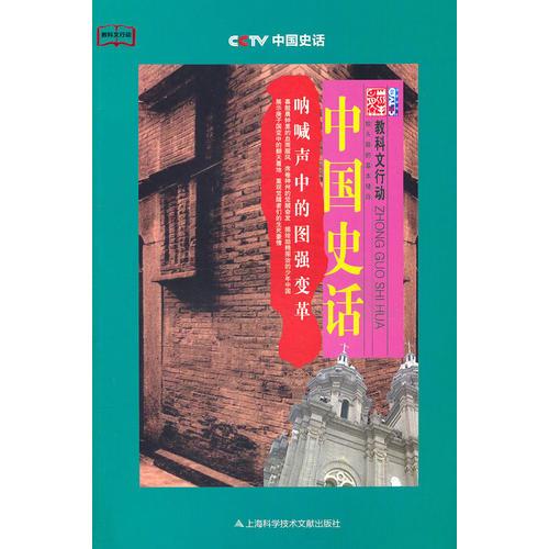 中國(guó)史話：吶喊聲中的圖強(qiáng)變革