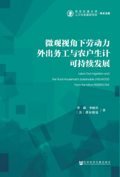 微觀視角下勞動(dòng)力外出務(wù)工與農(nóng)戶生計(jì)可持續(xù)發(fā)展