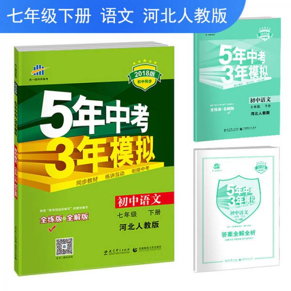 五三 初中语文 七年级下册 河北人教版 2018版初中同步 5年中考3年模拟