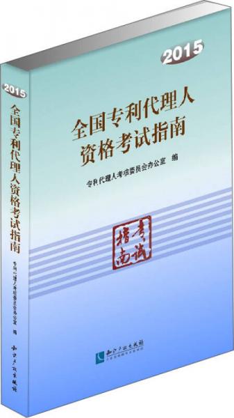 2015全國專利代理人資格考試指南