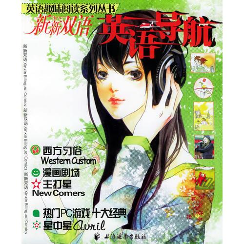英語導(dǎo)航——英語趣味閱讀系列叢書