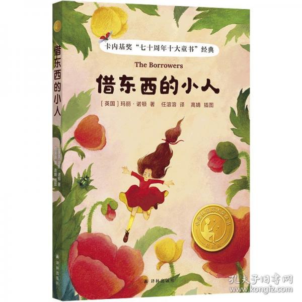 小譯林國際大獎童書：借東西的小人